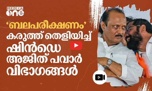 ഷിൻഡെയും അജിത് പവാറും പിടിച്ചെടുത്തത് ഉദ്ധവ് ശരദ് പക്ഷത്തിന്റെ 75 സിറ്റിങ് സീറ്റുകൾ #nmp