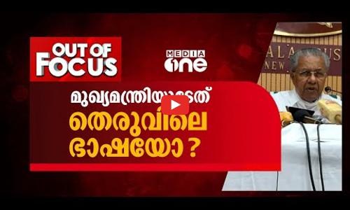 അതിജീവനസമരത്തെ ആക്ഷേപിക്കരുത്