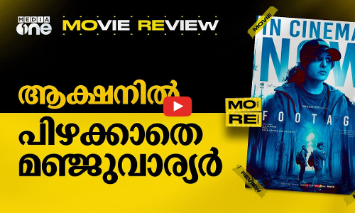 ആക്ഷനിലും പിഴക്കാത്ത മഞ്ജുവാര്യർ