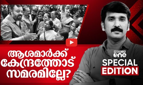 ആശമാർക്ക് കേന്ദ്രത്തോട് സമരമില്ലേ? | Special Edition | Asha Workers Strike | Nishad Rawther