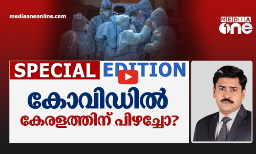 കോവിഡില്‍ കേരളത്തിന് പിഴച്ചോ?