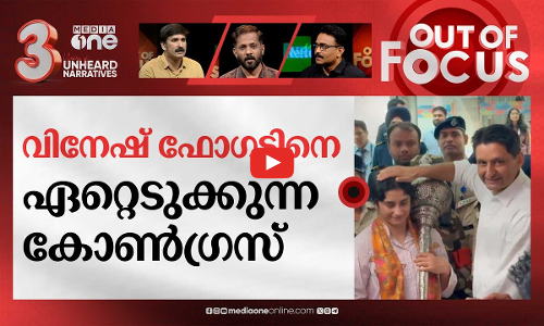 വന്നിറങ്ങിയ വിനേഷ് ഫോഗട്ട് | Out Of Focus