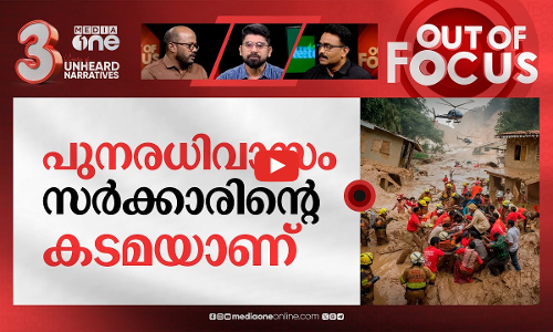 വയനാടിന്റെ വീണ്ടെടുപ്പ് | Kerala planning township for Wayanad landslide survivors | Out Of Focus