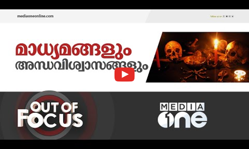 മാധ്യമങ്ങളും അന്ധവിശ്വസങ്ങളും