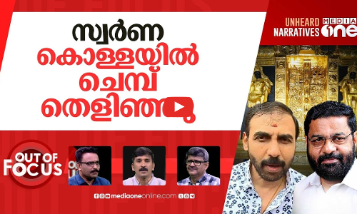 സ്വർണ കൊള്ളക്കാർ ആരെല്ലാം? | The controversy over missing gold at Sabarimala temple | Out Of Focus
