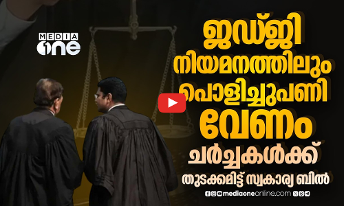 ജുഡിഷ്യറിയിലും അവസരസമത്വം വേണം; ബില്ലവതരിപ്പിച്ച് ഡിഎംകെ എംപി | diversity in the judiciary