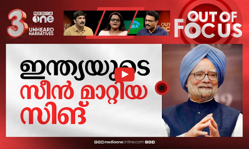 പടിയിറങ്ങുന്ന മൻമോഹൻ സിംഗ് | Manmohan Singh retires from Rajya Sabha after 33 years | Out Of Focus