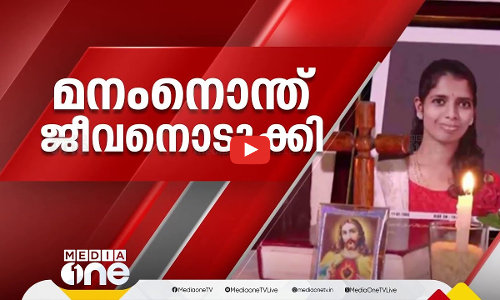 മനംനൊന്ത് ജീവനൊടുക്കി | Kozhikode teacher suicide | First Roundup | 1 PM News