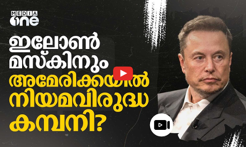 യുഎസിൽ മസ്‌ക് നിയമവിരുദ്ധ കമ്പനി സ്ഥാപിച്ചതായി റിപ്പോർട്ട്