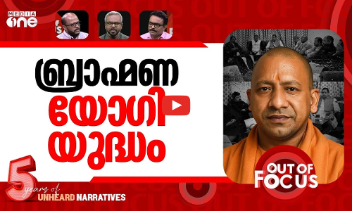 കളം പോരിൽ യോഗി? | Why did Yogis Brahmin MLAs hold a meeting in UP? | Out Of Focus