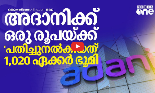അദാനിക്ക് പവര്‍ പ്ലാന്റ് തുടങ്ങാന്‍ ബിഹാര്‍ സമ്മാനിച്ചത് 1,020 ഏക്കര്‍; ഈടാക്കിയത് 1 രൂപ!