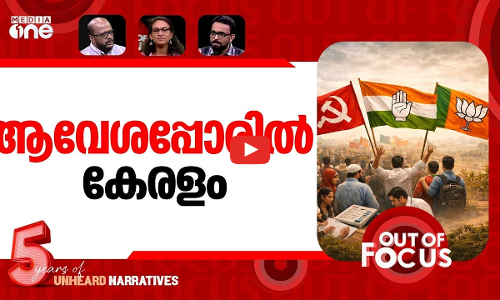 ഫസ്റ്റ്‌ലാപ്പ് പിന്നിട്ടോ കേരളം? | Kerala gears up for Assembly election | Out Of Focus