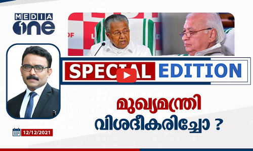 മുഖ്യമന്ത്രി വിശദീകരിച്ചോ ?