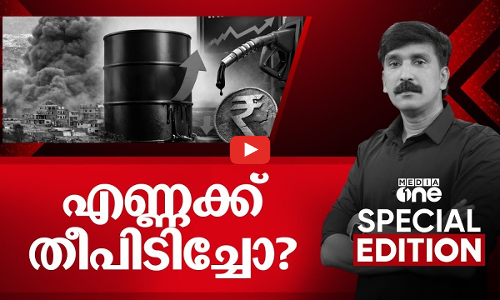 എണ്ണക്ക് തീപിടിച്ചോ? | Special Edition | Iran- Israel-US Conflict | Nishad Rawther