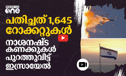 ഹമാസ്- ഹിസ്ബുല്ല വ്യോമാക്രമണം: നാശനഷ്ട കണക്കുകൾ പുറത്തുവിട്ട് ഇസ്രായേൽ | Israel | Hamas | #nmp