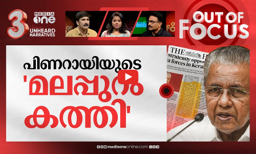 മലപ്പുറത്തിന് പിണറായി ചാപ്പ | Gold smuggling in Malappuram for anti-national activity: CM | Out Of Focus