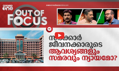 ജീവനക്കാർക്ക് സമരപ്പൂട്ട് വേണോ?