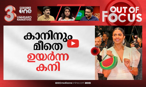 ഗസ്സയോടൊപ്പം കാനിലെ കനി | Kani Kusrutis watermelon clutch at Cannes 2024 | OUT OF FOCUS