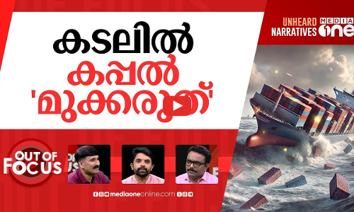 തീ പിടിക്കുന്ന കപ്പൽ പാത | Congress sees mystery in ship accidents off Kerala coast | Out Of Focus