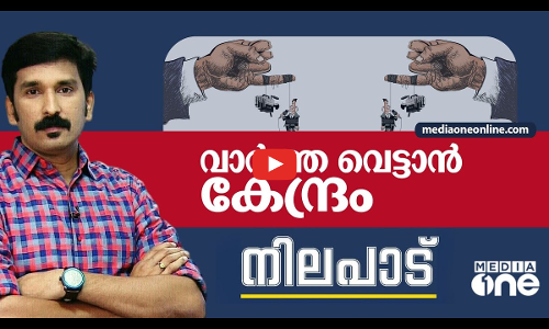 വാർത്ത വെട്ടാൻ കേന്ദ്രം | Nilapadu | Nishad Rawther | PIB Fact checking