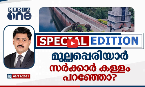 മുല്ലപ്പെരിയാർ: സർക്കാർ കള്ളം പറഞ്ഞോ ?