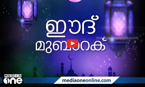 ത്യാഗ സ്മരണയില്‍ ഗള്‍ഫ് നാടുകളില്‍ ബലിപെരുന്നാള്‍ ആഘോഷം; ഗള്‍ഫ് വാര്‍ത്തകള്‍