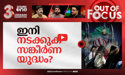 അടിയ്ക്കുമോ ഇറാൻ? | Iran retaliation against Israel could come this week | Out Of Focus