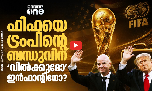 ഫിഫ ലോകകപ്പിന്റെ ഓഹരി ട്രംപ് കുടുംബത്തിന്? പുതിയ വിവാദം | Gianni Infantino | Trump