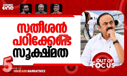 UDFന്‍റെ ഉപഹാര യാത്രകൾ | UDF faces criticism over Ministers’ alleged foreign junkets | Out Of Focus