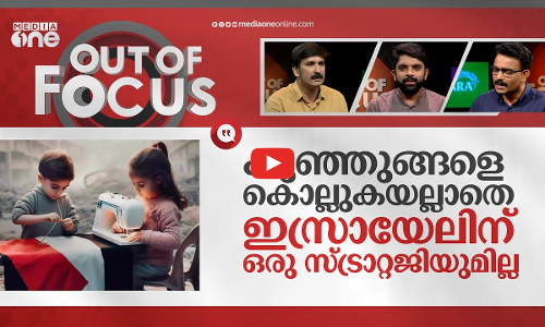 ചോരപ്പുഴയുടെ മുപ്പതാം ദിനം | One month of Gaza under attack | Israel-Palestine conflict| Out Of Focus