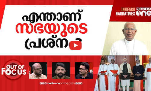 ആരാണ് ക്രിസ്ത്യാനികളെ ആക്രമിക്കുന്നത്? | Orthodox priest criticises PM Modi | Out Of Focus