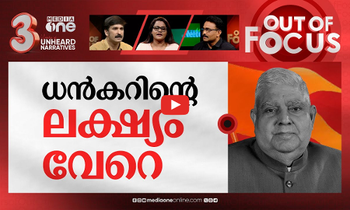 ധൻകറിന്‍റെ ന്യുക്ലിയർ ബോംബ് | ‘Demographic disorder no less severe than nuclear bomb’ | Out Of Focus