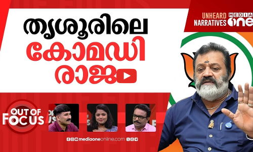 കല്ലുകടിക്കുന്ന കലുങ്ക് സംവാദം | BJP after Suresh Gopis culvert chat | Out Of Focus