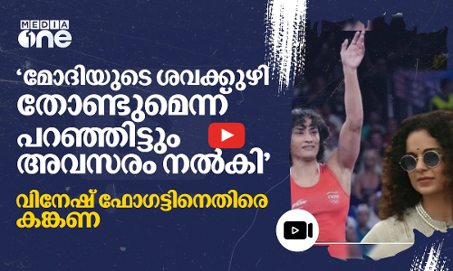 വിനേഷ് ഫോഗട്ടിന് അവസരം നൽകിയ മോദി മികച്ച നേതാവ്; കങ്കണയുടെ പോസ്റ്റിനെതിരെ വിമർശനം
