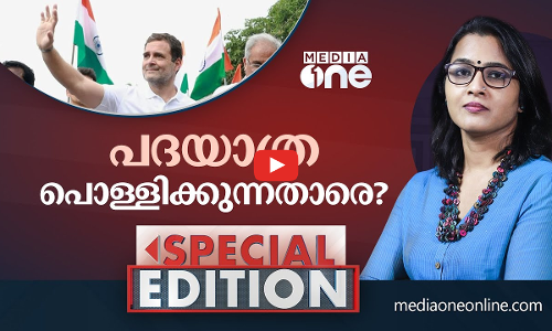 പദയാത്ര പൊള്ളിക്കുന്നതാരെ?| Special Edition | Smruthy Paruthikad | Bharath jodo yathra