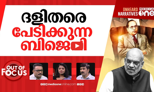 അംബേദ്കറും അമിത്ഷായും | Opposition demands Amit Shahs apology on Ambedkar Remarks | Out Of Focus