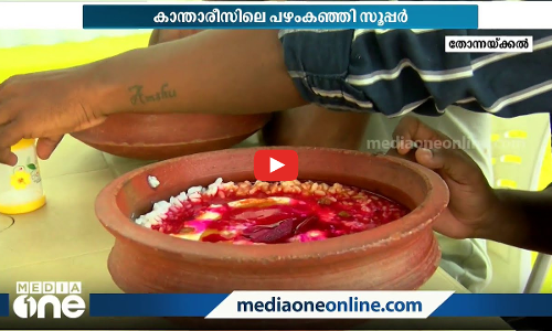 അച്ചാറും കട്ടത്തൈരും പച്ചമുളകും; കാന്താരീസിലെ പഴങ്കഞ്ഞി കഴിച്ചാല്‍ പിന്നെ ചുറ്റുമുള്ളതൊന്നും കാണൂല...