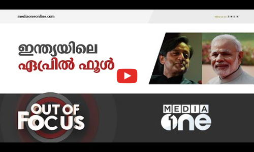 എല്ലാ ദിവസവും വിഡ്ഢി ദിനം ആഘോഷിക്കുന്നവർ