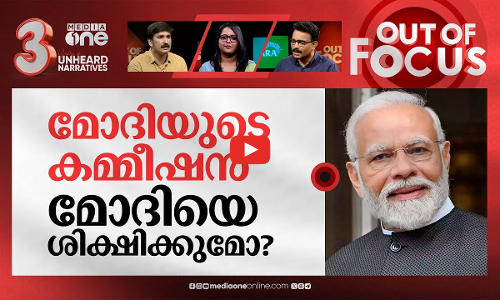 കമ്മീഷന് തൃപ്‌തിയായോ? | EC reviewing BJPs response on Modis election code breach | Out Of Focus