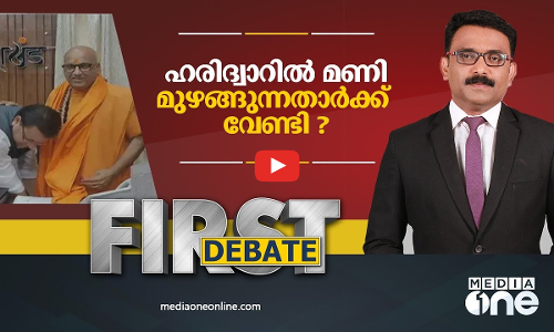 ഹരിദ്വാറിൽ മണി മുഴങ്ങുന്നതാർക്ക് വേണ്ടി? haridwar hate speech | FIRST DEBATE