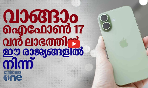 ഐഫോൺ 17ന് വിലക്കുറവുള്ള രാജ്യങ്ങൾ