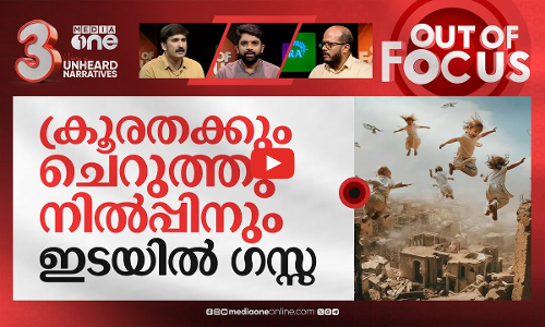 നാല് മണിക്കൂർ മതിയോ ഗസ്സക്ക്? | 4-hour humanitarian pauses in northern Gaza | Out Of Focus