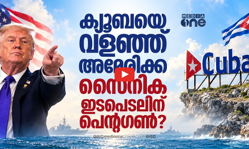 ക്യൂബക്കെതിരെ അമേരിക്ക സൈനിക നീക്കത്തിനൊരുങ്ങുന്നോ?