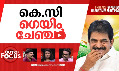കെ.സി വരുമോ മുഖ്യനാകാന്‍? | KC Venugopal tightens grip in Kerala Congress politics | Out Of Focus