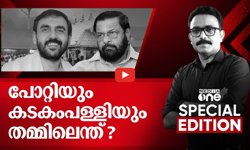 പോറ്റിയും കടകംപള്ളിയും തമ്മിലെന്ത്? | Special Edition | S.A Ajims