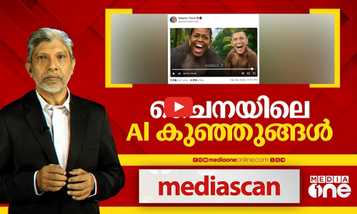ചൈനയിലെ AI കു‍ഞ്ഞുങ്ങൾ |MEDIA SCAN