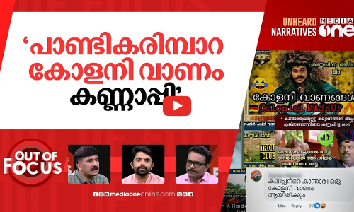 മാറിയില്ലേ വര്‍ണവെറി? | Chief Secretary Sarada Muraleedharan calls out color bias | Out Of Focus