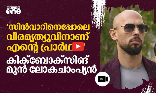 സിൻവാറിന്റേത് പോലെയുളള മരണം ആഗ്രഹിക്കുന്നുവെന്ന് ആൻഡ്രൂ ടെയ്റ്റ് | Andrew Tate | Yahya Sinwar