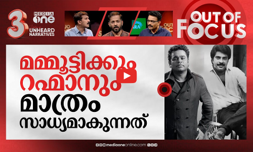 എ.ഐയെ പുല്‍കുന്ന മമ്മൂട്ടിയും റഹ്മാനും | Mammootty & AR Rahman embracing AI Technology | Out Of Focus