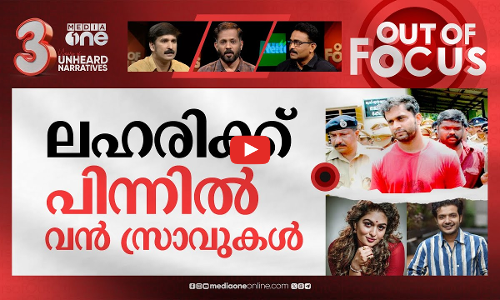 കൊച്ചിയിലെ ലഹരിക്കഥകള്‍ | Sreenath Bhasi, Prayaga questioned in Kochi drug party | Out Of Focus